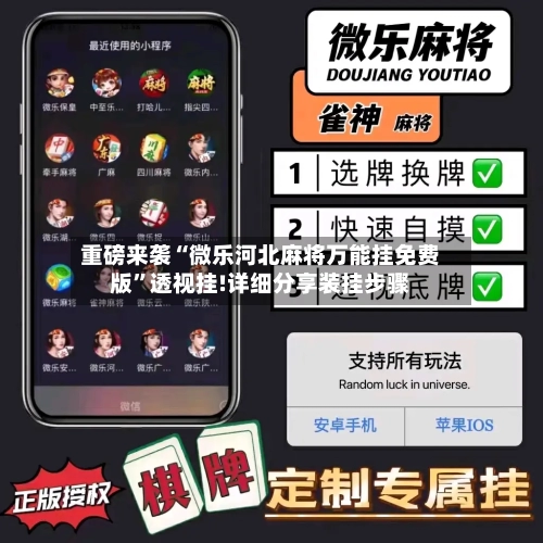 重磅来袭“微乐河北麻将万能挂免费版	”透视挂!详细分享装挂步骤-第1张图片