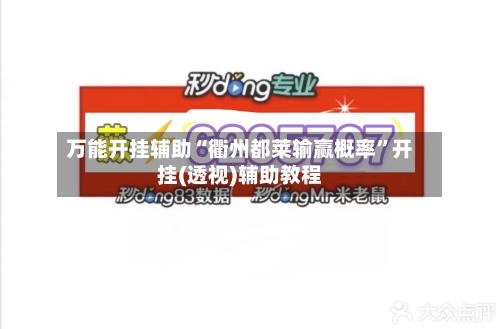 万能开挂辅助“衢州都莱输赢概率	”开挂(透视)辅助教程-第1张图片