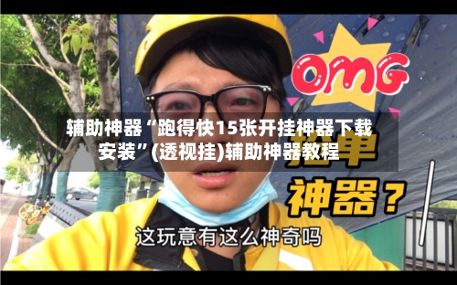 辅助神器“跑得快15张开挂神器下载安装”(透视挂)辅助神器教程-第1张图片