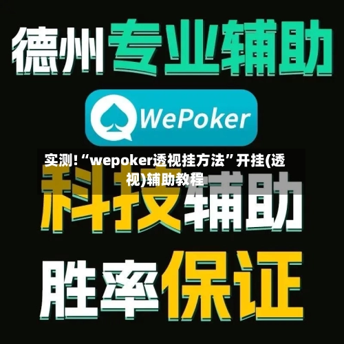 实测!“wepoker透视挂方法	”开挂(透视)辅助教程-第1张图片