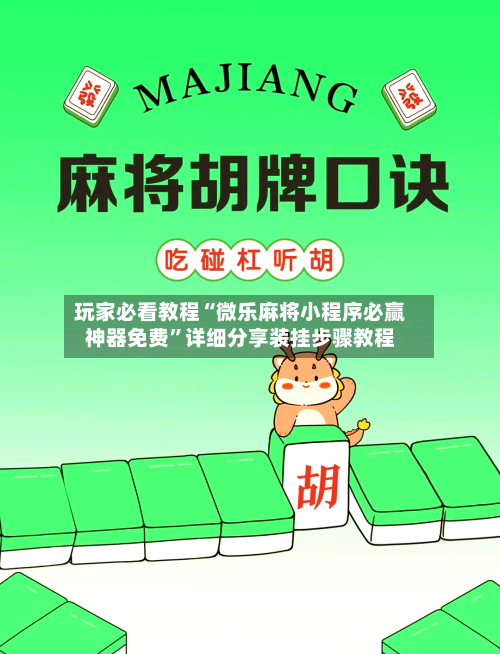 玩家必看教程“微乐麻将小程序必赢神器免费”详细分享装挂步骤教程-第1张图片