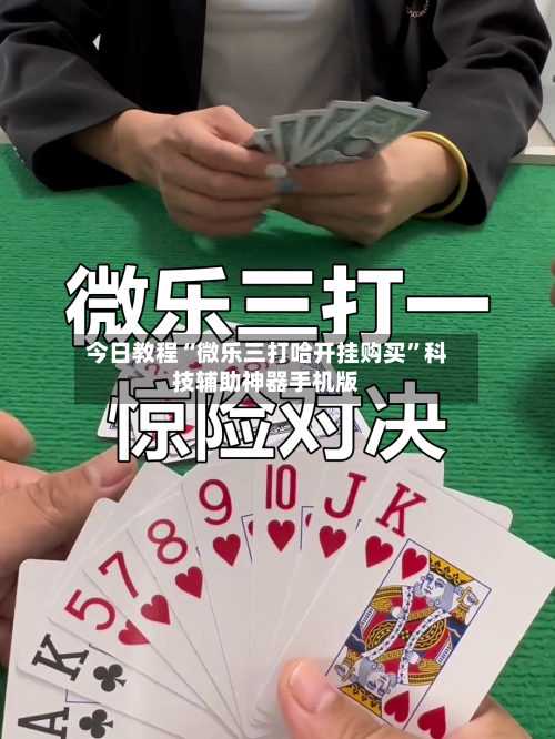 今日教程“微乐三打哈开挂购买”科技辅助神器手机版-第1张图片