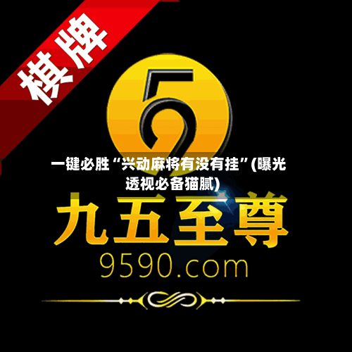 一键必胜“兴动麻将有没有挂”(曝光透视必备猫腻)-第1张图片
