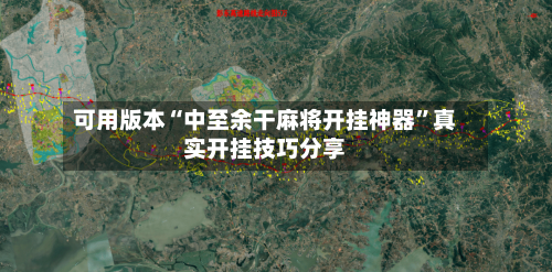 可用版本“中至余干麻将开挂神器	”真实开挂技巧分享-第1张图片