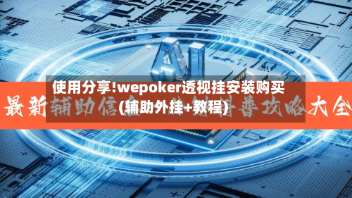 使用分享!wepoker透视挂安装购买(辅助外挂+教程)-第1张图片