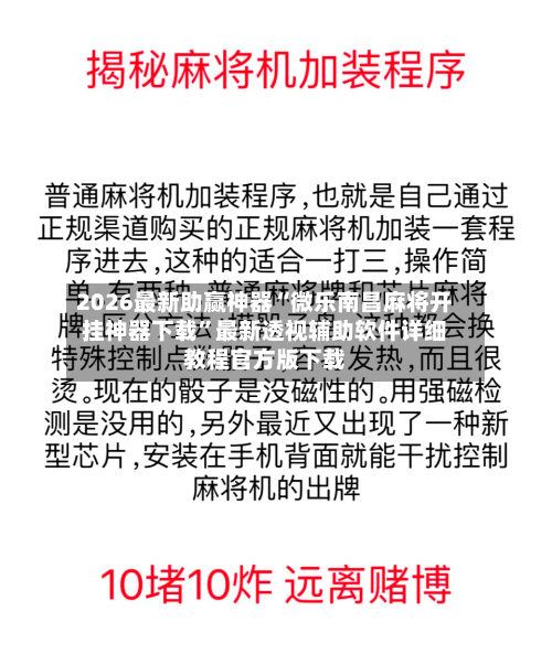 2026最新助赢神器“微乐南昌麻将开挂神器下载	”最新透视辅助软件详细教程官方版下载-第1张图片