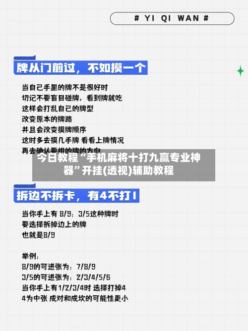今日教程“手机麻将十打九赢专业神器	”开挂(透视)辅助教程-第1张图片