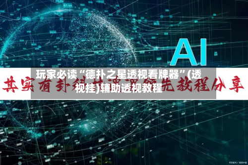 玩家必读“德扑之星透视看牌器”(透视挂)辅助透视教程-第1张图片