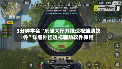 3分钟学会“乐酷大厅开挂透视辅助软件	”详细外挂透视辅助软件教程-第1张图片