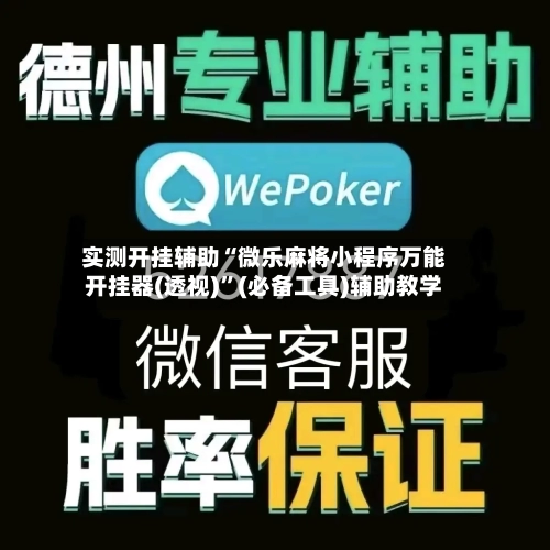 实测开挂辅助“微乐麻将小程序万能开挂器(透视)	”(必备工具)辅助教学-第1张图片