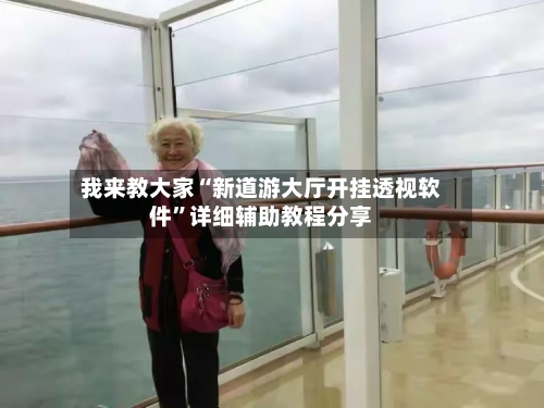 我来教大家“新道游大厅开挂透视软件	”详细辅助教程分享-第1张图片