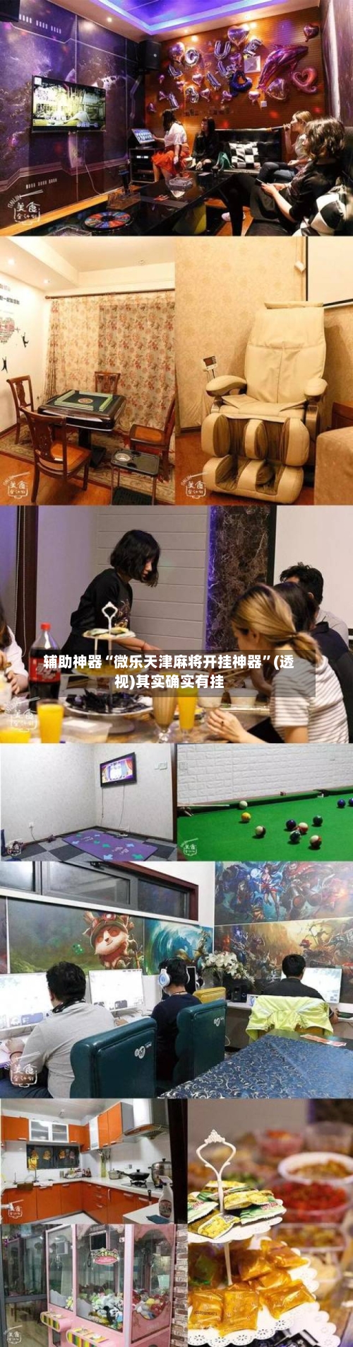 辅助神器“微乐天津麻将开挂神器”(透视)其实确实有挂-第1张图片