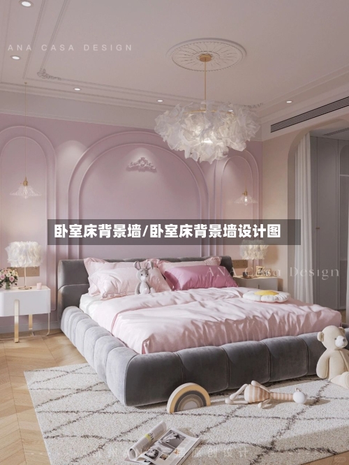 卧室床背景墙/卧室床背景墙设计图-第1张图片