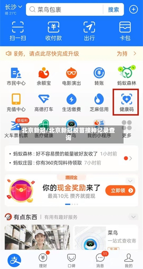 北京新冠/北京新冠疫苗接种记录查询-第1张图片