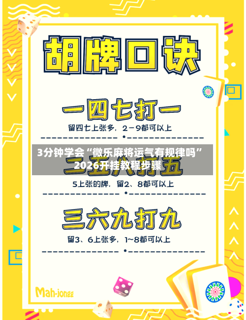 3分钟学会“微乐麻将运气有规律吗”2026开挂教程步骤-第1张图片