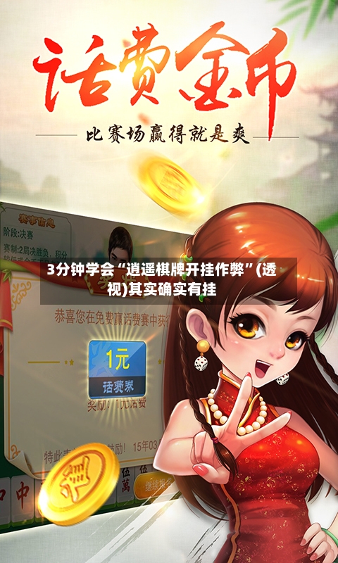 3分钟学会“逍遥棋牌开挂作弊”(透视)其实确实有挂-第1张图片