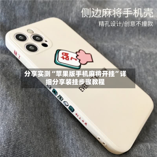 分享实测“苹果版手机麻将开挂”详细分享装挂步骤教程-第1张图片