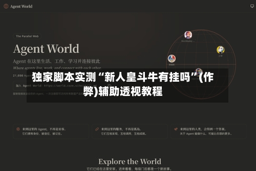 独家脚本实测“新人皇斗牛有挂吗”(作弊)辅助透视教程-第1张图片