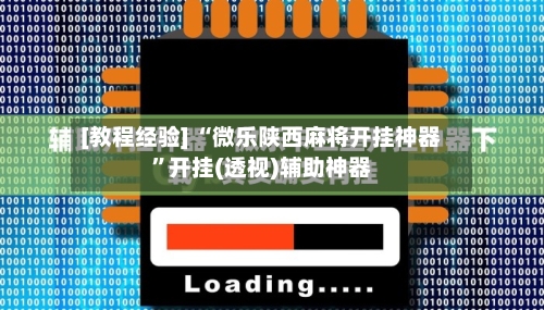 [教程经验] “微乐陕西麻将开挂神器	”开挂(透视)辅助神器-第1张图片