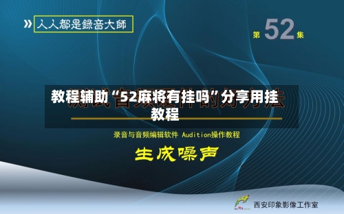 教程辅助“52麻将有挂吗	”分享用挂教程-第1张图片