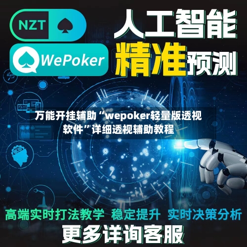 万能开挂辅助“wepoker轻量版透视软件	”详细透视辅助教程-第1张图片
