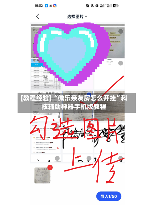 [教程经验] “微乐亲友房怎么开挂	”科技辅助神器手机版教程-第1张图片