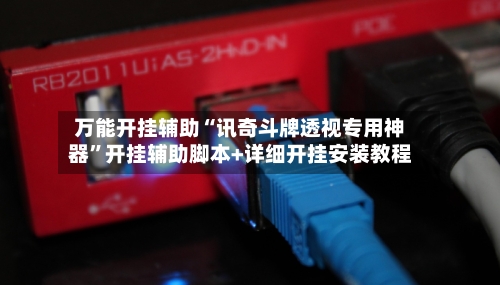 万能开挂辅助“讯奇斗牌透视专用神器”开挂辅助脚本+详细开挂安装教程-第1张图片