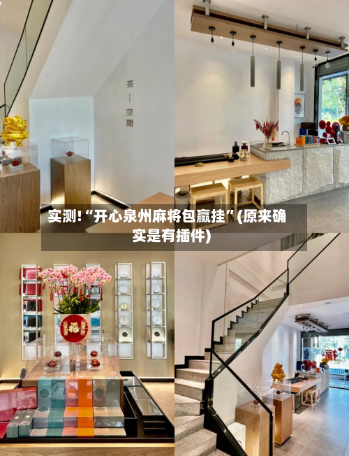 实测!“开心泉州麻将包赢挂”(原来确实是有插件)-第1张图片