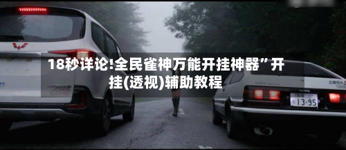 18秒详论!全民雀神万能开挂神器	”开挂(透视)辅助教程-第1张图片
