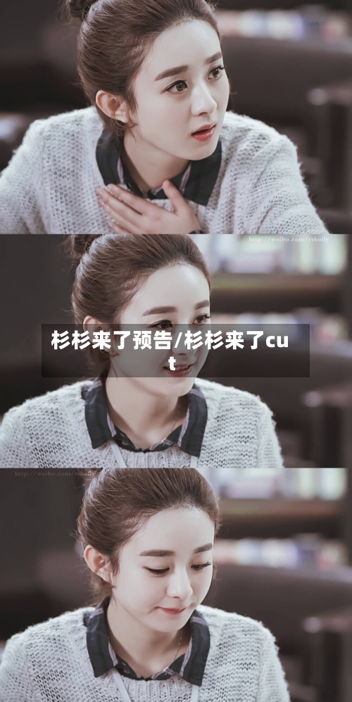 杉杉来了预告/杉杉来了cut-第1张图片