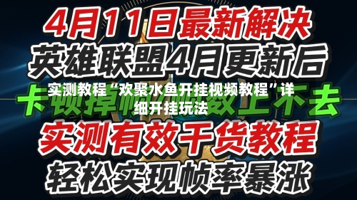 实测教程“欢聚水鱼开挂视频教程”详细开挂玩法-第1张图片