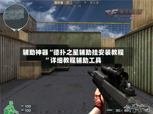 辅助神器“德扑之星辅助挂安装教程”详细教程辅助工具-第1张图片