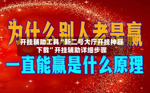 开挂辅助工具“新二号大厅开挂神器下载”开挂辅助详细步骤-第1张图片