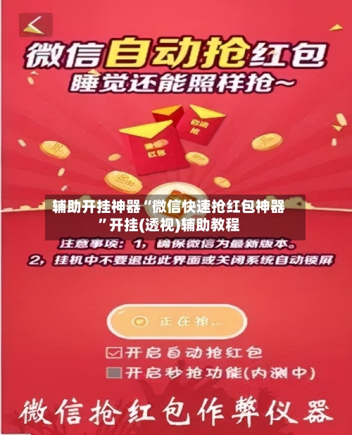 辅助开挂神器“微信快速抢红包神器	”开挂(透视)辅助教程-第1张图片