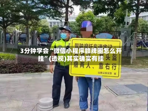 3分钟学会“微信小程序赣牌圈怎么开挂	”(透视)其实确实有挂-第1张图片