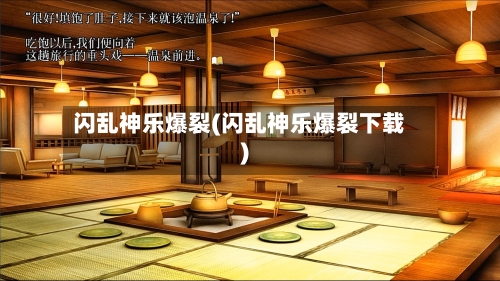 闪乱神乐爆裂(闪乱神乐爆裂下载)-第1张图片