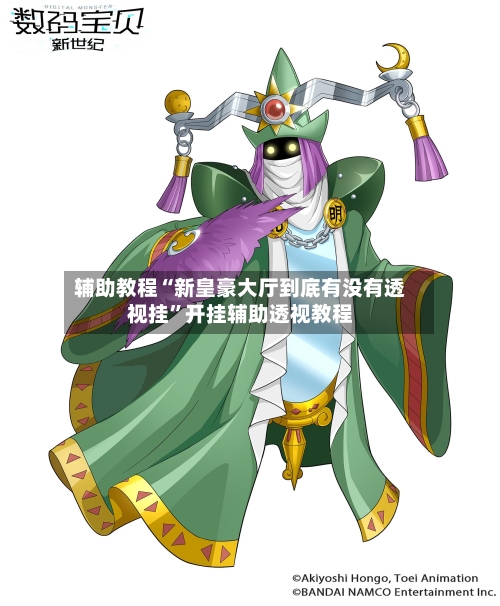 辅助教程“新皇豪大厅到底有没有透视挂”开挂辅助透视教程-第1张图片