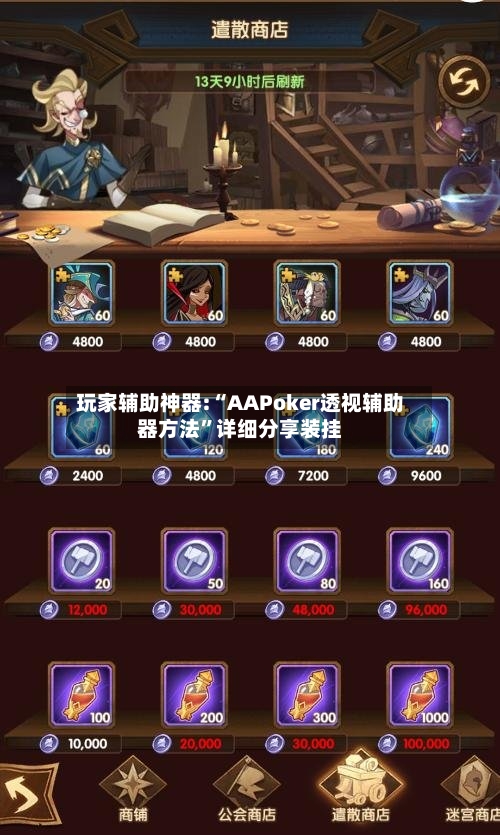 玩家辅助神器:“AAPoker透视辅助器方法”详细分享装挂-第1张图片