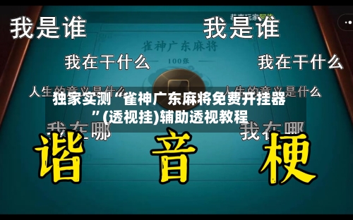独家实测“雀神广东麻将免费开挂器	”(透视挂)辅助透视教程-第1张图片