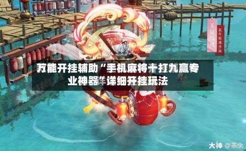 万能开挂辅助“手机麻将十打九赢专业神器	”详细开挂玩法-第1张图片