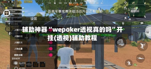 辅助神器“wepoker透视真的吗	”开挂(透视)辅助教程-第1张图片