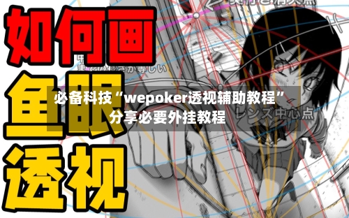 必备科技“wepoker透视辅助教程	”分享必要外挂教程-第1张图片