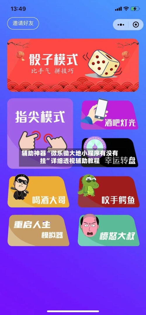 辅助神器“微乐锄大地小程序有没有挂”详细透视辅助教程-第1张图片