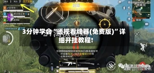 3分钟学会“透视看牌器(免费版)”详细开挂教程!-第1张图片