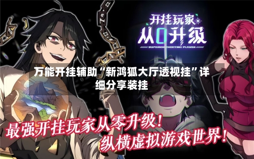 万能开挂辅助“新鸿狐大厅透视挂”详细分享装挂-第1张图片