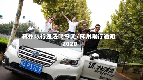 林州限行违法吗今天/林州限行通知2020-第1张图片