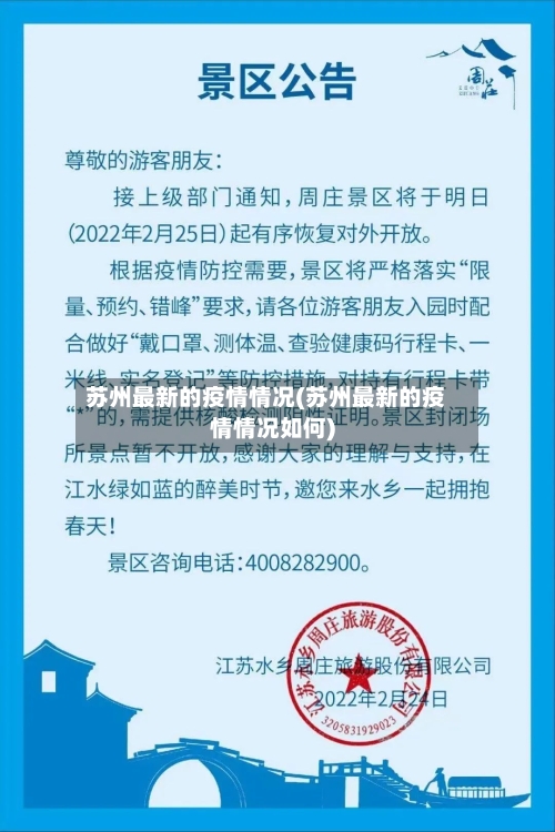 苏州最新的疫情情况(苏州最新的疫情情况如何)-第1张图片