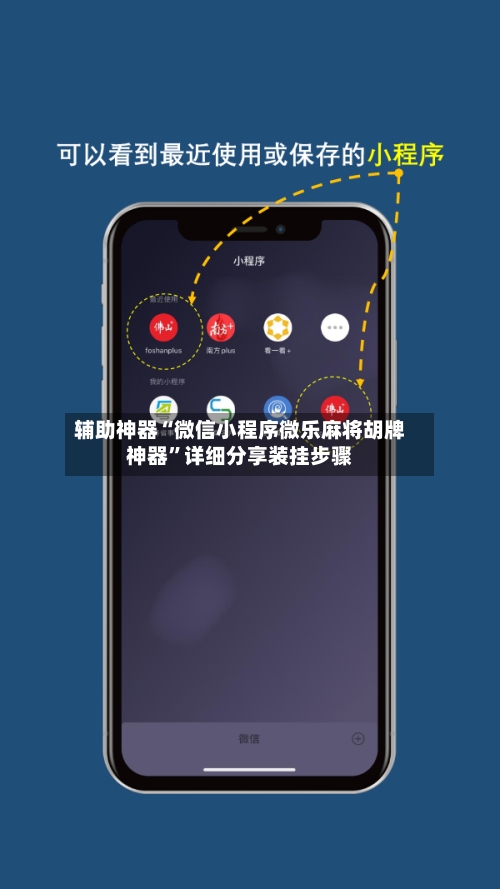 辅助神器“微信小程序微乐麻将胡牌神器”详细分享装挂步骤-第1张图片