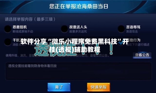软件分享“微乐小程序免费黑科技”开挂(透视)辅助教程-第1张图片