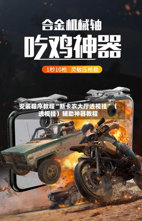 安装程序教程“新卡农大厅透视挂”（透视挂）辅助神器教程-第1张图片